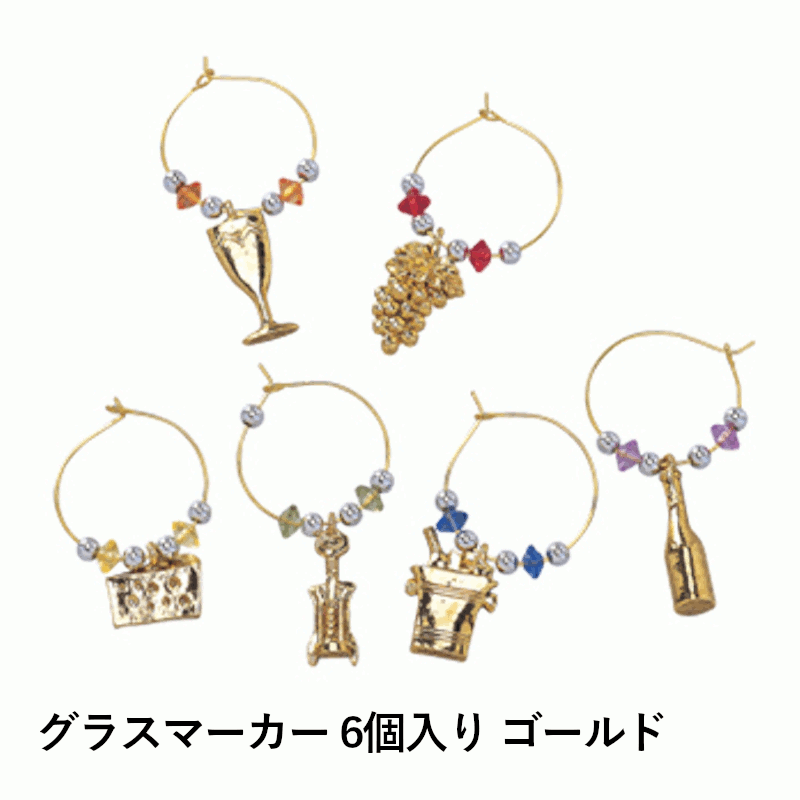 ＼本日購入＆レビューでもれなくクーポンGET！／グラスマーカー 6個入り ゴールド ホームパーティ 女子会 ゴールド グローバル ワイン ワイングッズ ワイングラス マーカー パーティーグッズ カラフル おしゃれ 豪華 プレゼント ギフト お祝い Glass Marker gold 金色 08201