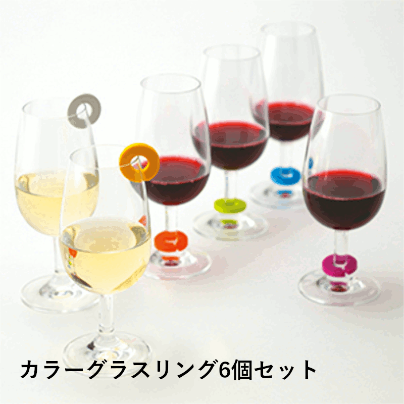 ＼本日購入＆レビューでもれなくクーポンGET！／カラーグラスリング 6個セット グラスマーカー ホームパーティ 女子会 グローバル ワイン ワイングッズ ワイングラス マーカー パーティーグッズ カラフル おしゃれ 豪華 プレゼント ギフト お祝い 6色 05222