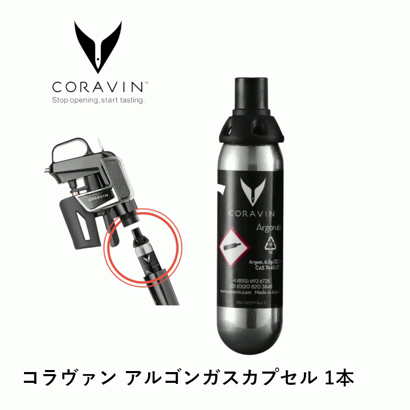 ＼本日購入＆レビューでもれなくクーポンGET！／コラヴァン アルゴンガスカプセル 1本入 (CRV411801) ガス ワイン ワイングッズ 替え スペア 保存器具 ワインキーパー 栓 蓋 店舗 業務用 ホテル バー 飲食店 グローバル CORAVIN 1本