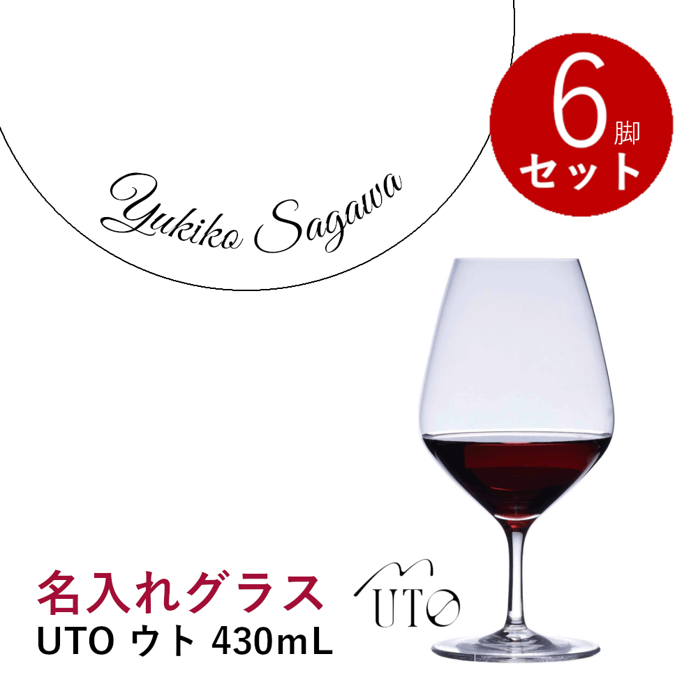 ＼本日購入＆レビューでもれなくクーポンGET！／【名入れ商品】【正規品】UTO ウト 430mL 6個セット 名前入り ワイングラス メッセージ 記念品 お祝い ギフト プレゼント 業務用 店舗 ホテル レストラン スロヴァキア産 グローバル39051 (プレート 筆記体)