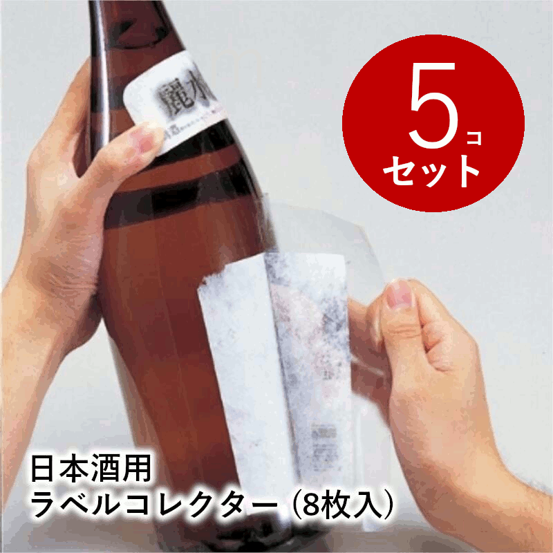 ＼本日購入＆レビューでもれなくクーポンGET！／日本酒用ラベルコレクター (8枚入り) ×5セット 40枚 日本酒 日本酒グッズ ラベル保存 記念 記録 台紙 手軽 簡単 家庭用 業務用 飲食店 送料無料