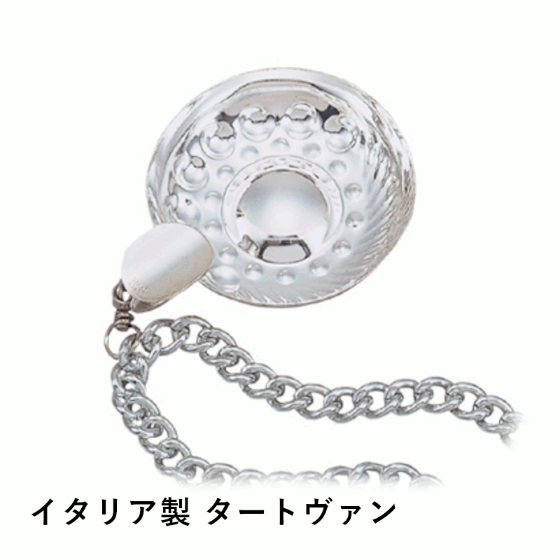 ＼本日購入＆レビューでもれなくクーポンGET！／イタリア製 タートヴァン ワインカーヴ テイスティングカップ コルク置き 銀器 試飲会 イベント ワイン サービス ワイングッズ プロ仕様 アイテム ソムリエ バー レストラン 店舗 業務用 ホテル 飲食店 グローバル 05051