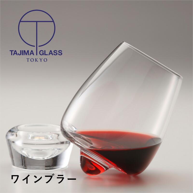 ＼本日購入＆レビューでもれなくクーポンGET！／ワインブラー 揺れる回る 倒れそうで倒れない 転がる ワイングラス 田島硝子 おしゃれ デキャンタ ギフト イベント ワイン プロ仕様 アイテム ソムリエ バー レストラン 店舗 業務用 ホテル 飲食店 グローバル 01849