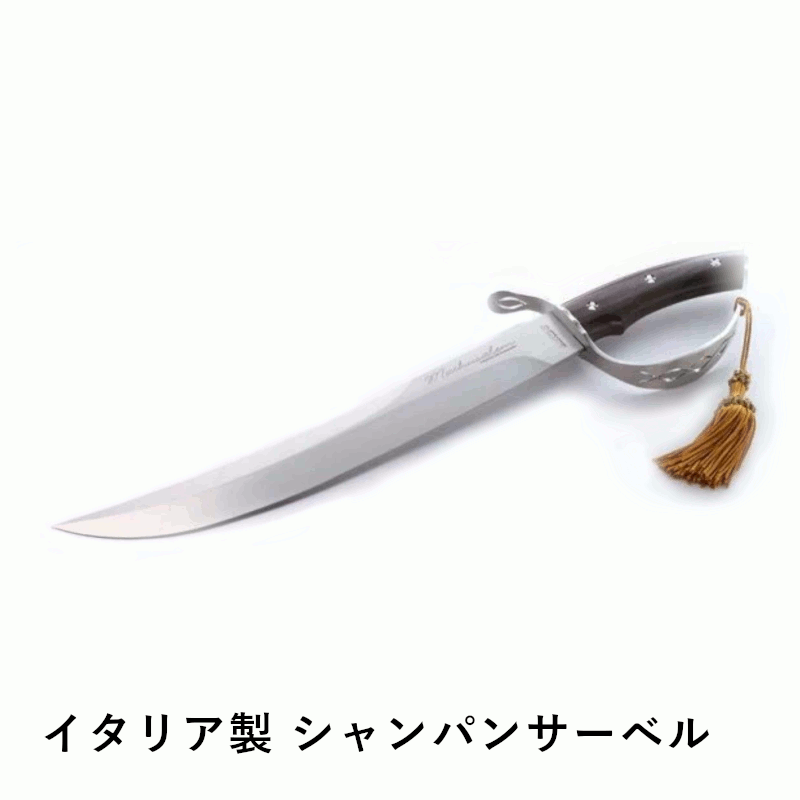 ＼本日購入＆レビューでもれなくクーポンGET！／イタリア製 シャンパンサーベル おしゃれ 結婚式 イベント 豪華 オープナー ワイン シャンパン サーベル 余興 演出 ワイングッズ プロ仕様 アイテム ソムリエ バー レストラン 店舗 業務用 ホテル 飲食店 グローバル 04674