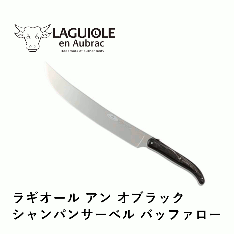 ＼本日購入＆レビューでもれなくクーポンGET！／ラギオール アン オブラックシャンパンサーベル バッファロー フランス製 おしゃれ 結婚式 イベント シャンパン サーベル 余興 演出 プロ仕様 アイテム ソムリエ バー レストラン 店舗 業務用 ホテル 飲食店 グローバル 05175