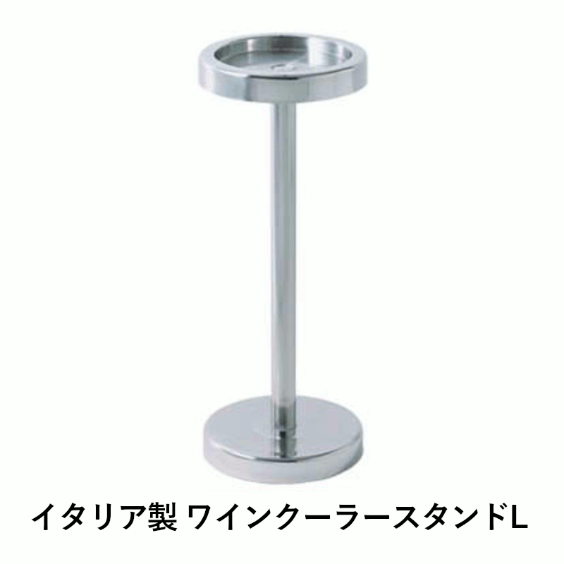＼本日購入＆レビューでもれなくクーポンGET！／イタリア製 ワインクーラースタンドL セラー バケツ アイスペール おしゃれ 結婚式 イベント シャンパン クーラー プロ仕様 アイテム ソムリエ バー レストラン 店舗 業務用 ホテル 飲食店 グローバル 05042 L