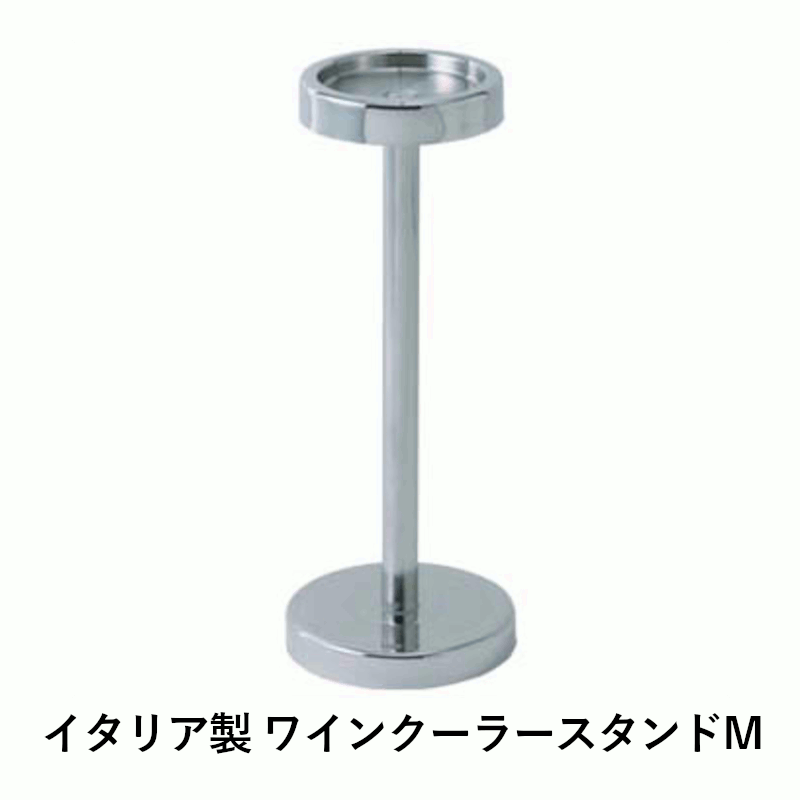 ＼本日購入＆レビューでもれなくクーポンGET！／イタリア製 ワインクーラースタンドM セラー バケツ アイスペール おしゃれ 結婚式 イベント シャンパン クーラー プロ仕様 アイテム ソムリエ バー レストラン 店舗 業務用 ホテル 飲食店 グローバル 05041