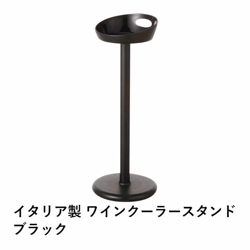 ＼本日購入＆レビューでもれなくクーポンGET！／イタリア製 ワインクーラースタンド ブラック セラー バケツ アイスペール おしゃれ 結婚式 イベント シャンパン クーラー プロ仕様 アイテム ソムリエ バー レストラン 店舗 業務用 ホテル 飲食店 グローバル 黒 05045