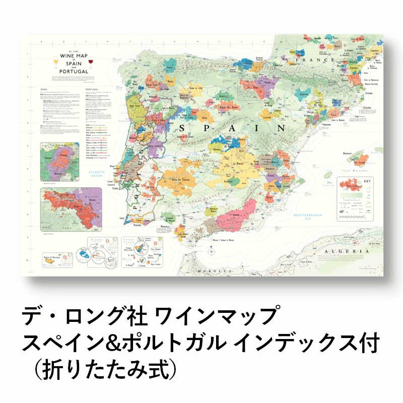 ＼本日購入＆レビューでもれなくクーポンGET！／デ・ロング社 ワインマップ スペイン&ポルトガル インデックス付(折りたたみ式)おしゃれ ワイン産地 地図 持ち歩き ディスプレイ プロ仕様 アイテム ソムリエ バー レストラン 店舗 業務用 ホテル 飲食店 グローバル 02362