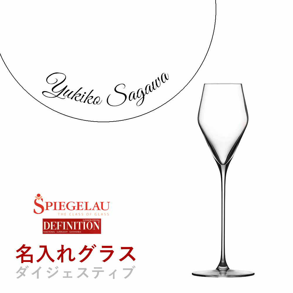 ＼本日購入＆レビューでもれなくクーポンGET！／【名入れ商品】【正規品】シュピゲラウ ディフィニション ダイジェスティブ 名前入り ワイングラス メッセージ 記念品 お祝い ギフト プレゼント 業務用 店舗 ホテル レストラン ドイツ産 日本C GSP090SC (プレート 筆記体)