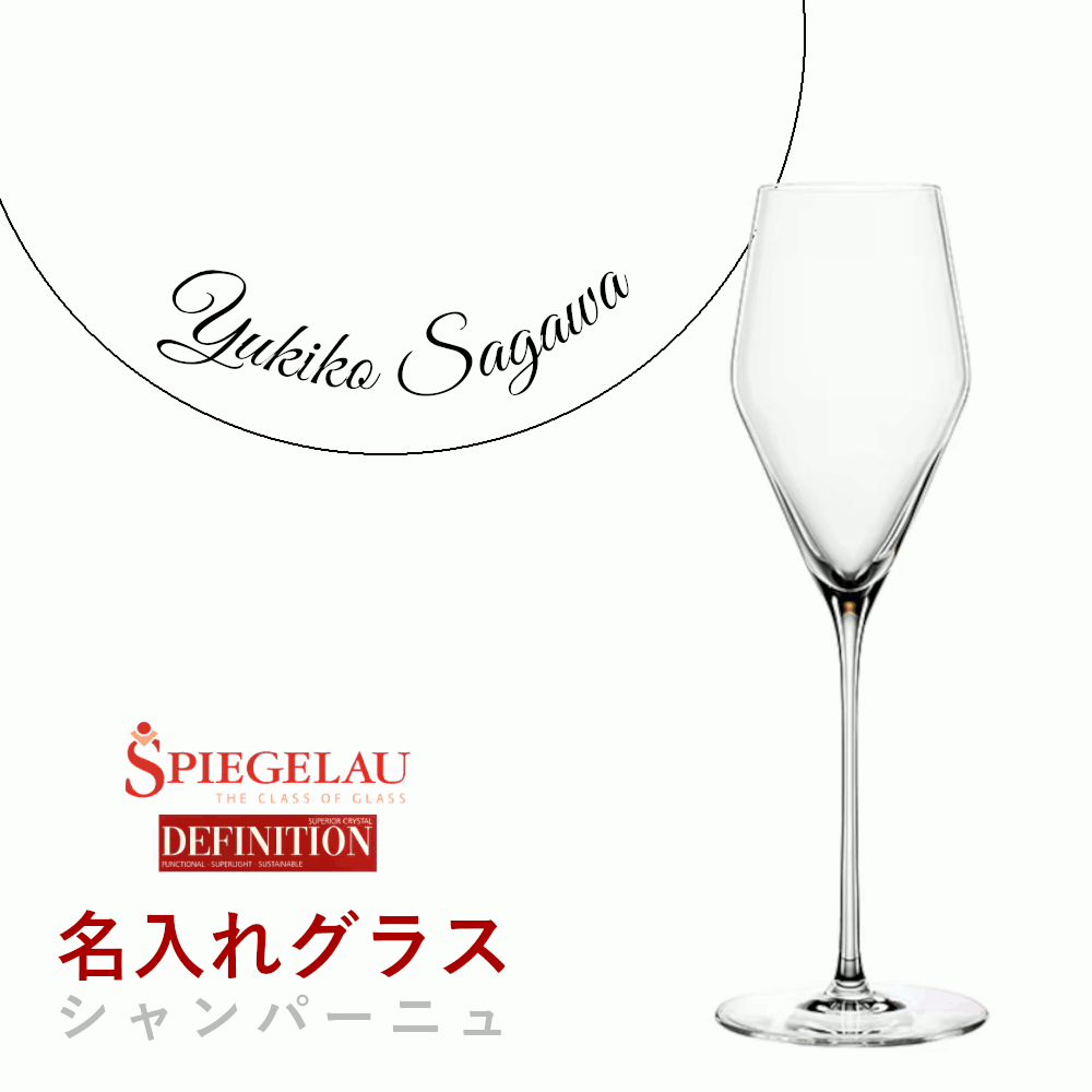 ＼期間限定10％OFF／【【名入れ商品】【正規品】シュピゲラウ ディフィニション シャンパーニュ 名前入り ワイングラス メッセージ 記念品 お祝い ギフト プレゼント 業務用 店舗 ホテル レストラン ドイツ産 日本C GSP129SC (プレート 筆記体)