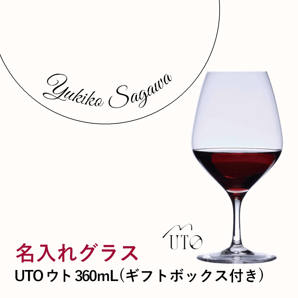 乐天商城 - ＼最大1000円&レビューで500円オフクーポン／【名入れ商品】【正規品】UTO ウト 360mL 1脚 ギフトボックス付き 名前入り ワイングラス メッセージ 記念品 お祝い ギフト プレゼント 業務用 店舗 スロヴァキア産 グローバル 39052 (プレート 筆記体)