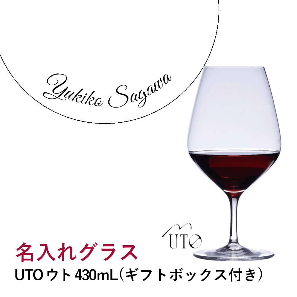 乐天商城 - ＼最大1000円&レビューで500円オフクーポン／【名入れ商品】【正規品】UTO ウト 430mL 1脚 ギフトボックス付き 名前入り ワイングラス メッセージ 記念品 お祝い ギフト プレゼント 業務用 店舗 スロヴァキア産 グローバル 39053(プレート 筆記体)