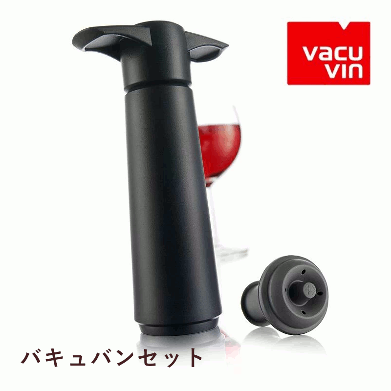 バキュバン セット ワイン ワイン栓 ワイングッズ セーバー エア抜き 酸化防止 保存器具 密閉 保存 ポンプ ストッパー 瓶 オランダ 家庭用 業務用 飲食店