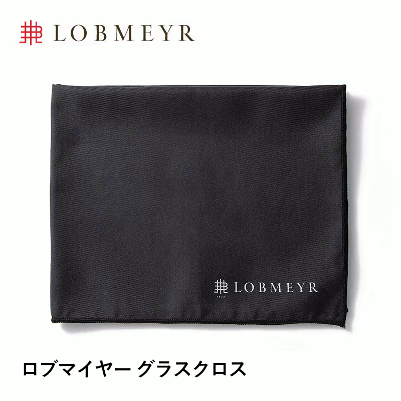 【正規品】ロブマイヤー グラスクロス ワイングラス用 グラス拭き クロス ワイングッズ LOBMEYR Glass Cloth