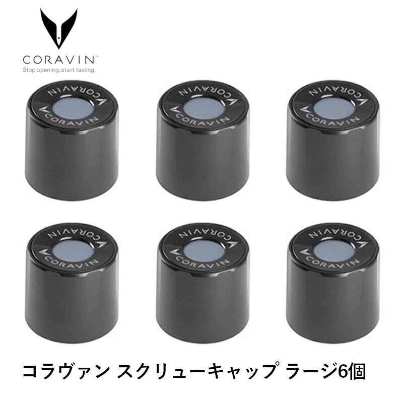 ＼期間限定100円オフクーポンあります！／【正規品】コラヴァン スクリューキャップ ラージ 6個セット ワイン保存キャップ 替えキャップ スペア ワインキーパー 保存器具 酸化防止 長期保存 コルクを開けない ワイングッズ 業務用 CORAVIN 大