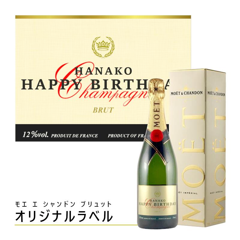 おしゃれな名入れのお酒 ＼本日購入＆レビューでもれなくクーポンGET！／【箱付】モエ エ シャンドン ブリュット アンペリアル オリジナルラベル moet & chandon 白 シャンパン クリスマス 誕生日 記念日 結婚祝い ギフト 名入れ ワイン プレゼント お酒 オリジナル オリシャン 名前入り