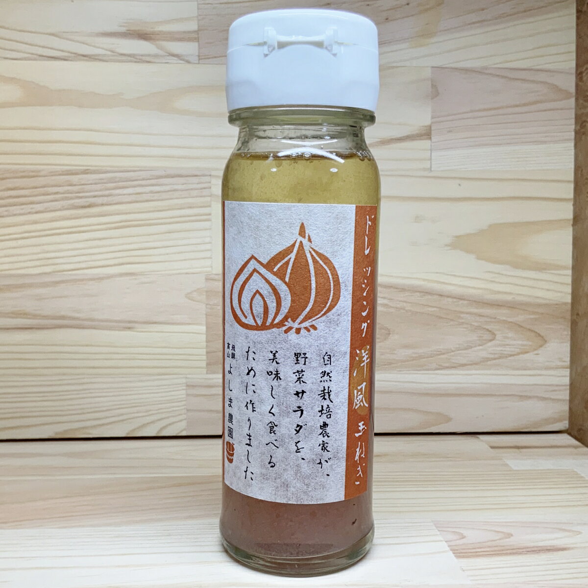 自然栽培「 洋風たまねぎ 」ドレッシング【 180ml 】～自然素材だけで作りました