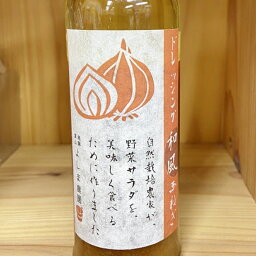 自然栽培「 和風たまねぎ 」ドレッシング【 180ml 】～自然素材だけで作りました