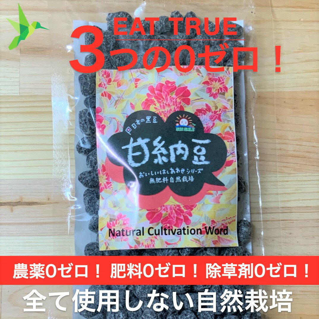 商品について 甘すぎない、自然栽培「大人の甘納豆」【150g】自然栽培自家採種、北海道産の黒豆(光黒)を粗糖(南国糖)、塩(海の精)、ナチュラルバニラエキス(一括表示の記載は香料)、国産ブランデーで仕上げたお菓子です。※製品にアルコール分は含まれておりません。 原材料名 黒大豆（北海道産）、砂糖、ブランデー、塩、香料 内容量 150g キーワード 自然栽培　無農薬　無肥料　無除草剤　一等米　特A 送料無料 ビーガン　ヴィーガン マクロビ ベジタリアン 動物性肥料不使用 動物性フリー 年末年始 おせち料理 グルメ プレゼント 贈り物 お土産 自宅用 御正月 お正月 御年賀 お年賀 迎春 賀正 御年始 母の日 父の日 初盆 お盆 御中元 お中元 暑中見舞 暑中御見舞 暑中お伺 お彼岸 残暑御見舞 残暑見舞い 残暑 残暑お伺 敬老の日 寒中お見舞 寒中見舞 クリスマス クリスマスプレゼント お歳暮 御歳暮 春夏秋冬 御見舞 お見舞い 退院祝い 全宮参り御祝 志 進物 おくりもの 60歳 還暦 （ かんれき ） 還暦御祝い 還暦祝 祝還暦 華甲 （ かこう ） 70歳 古希 77歳 喜寿 80歳 傘寿 88歳 米寿 90歳 卒寿 99歳 白寿 100歳 紀寿 百寿 108歳 茶寿 111歳 皇寿 合格祝い 進学内祝い 成人式 御成人御祝 卒業記念品 卒業祝い 御卒業御祝 入学祝い 入学内祝い 小学校 中学校 高校 大学 就職祝い 社会人 幼稚園 入園内祝い 御入園御祝 卒園 お祝い 御祝い 内祝い 金婚式御祝 銀婚式御祝 御結婚お祝い ご結婚御祝い 御結婚御祝 結婚祝い 結婚内祝い 結婚式 引き出物 引出物 御出産御祝 ご出産御祝い 出産御祝 出産祝い 出産内祝い 御新築祝 新築御祝 新築内祝い 祝御新築 祝御誕生日 誕生日 バースデー バースディ バースディー ホームパーティー 七五三御祝 七五三 753 初節句御祝 初節句 節句 昇進祝い 昇格祝い 就任 御供 お供え物 粗供養 御仏前 御佛前 御霊前 香典返し 法要 仏事 新盆 新盆見舞い 法事 法事引き出物 法事引出物 年回忌法要 一周忌 三回忌 七回忌 十三回忌 十七回忌 二十三回忌 二十七回忌 御膳料 御布施 お悔やみ お悔み おくやみ 御開店祝 開店御祝い 開店お祝い 開店祝い 御開業祝 周年記念 来客 異動 転勤 定年退職 退職 挨拶回り 転職 送別会 お餞別 贈答品 粗品 おもたせ 手土産 心ばかり 寸志 お土産 おみやげ ゴールデンウィーク GW 帰省土産お花見 花見 ひな祭り 端午の節句 こどもの日 ギフト プレゼント 夏ギフト 冬ギフト おつまみ つまみ バーベキュー BBQ 御礼 お礼 謝礼 御返し お返し お祝い返し 御見舞御礼 お見舞い御礼 お見舞御礼 感謝 ありがとう 人気 スーパーセール ハミングバード 熨斗（ のし ） 有機 JAS 認証 取得 オーガニック