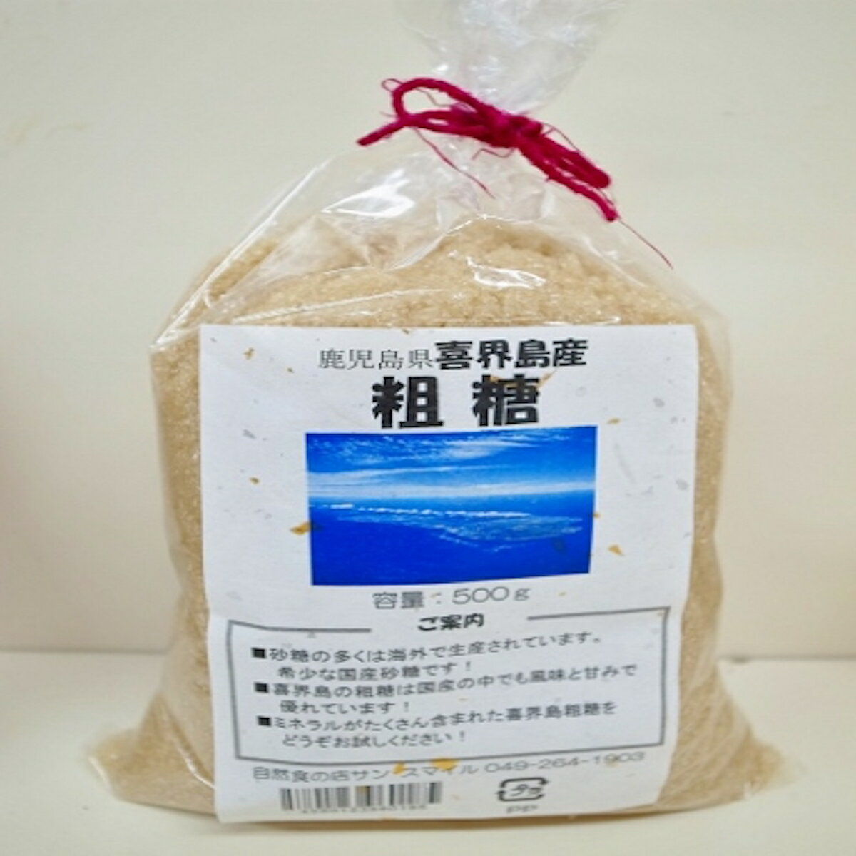 鹿児島県 喜界島産 粗糖 【 500g 】　～ミネラル豊富な粗糖～ #