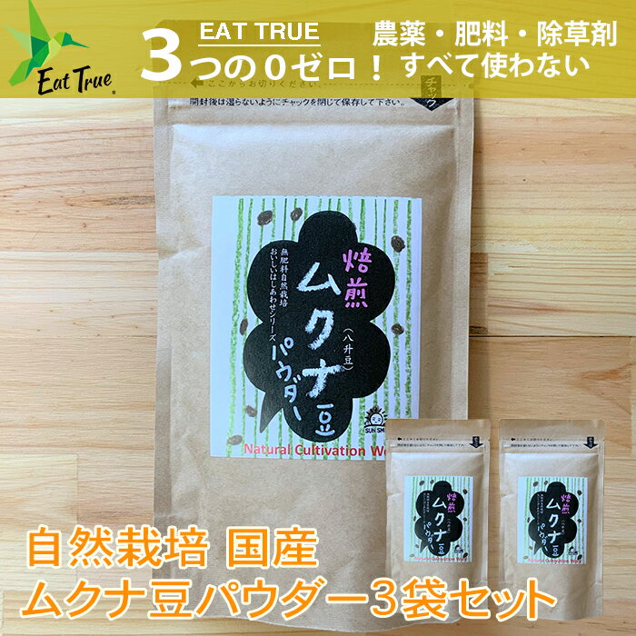 【 送料無料 】 「 自然栽培 ムクナ豆（ むくな豆 八升豆 ）の 焙煎 済みパウダー 」【 100g×3袋 】天然 L-DOPA 無農薬 無肥料 無除草剤 ～ 国産 ( 沖縄産 ）粉末 Lドーパ サプリ サプリメント きな粉 免疫力 ドーパミン クリックポスト お買い物マラソン 買い回り 抗酸化力