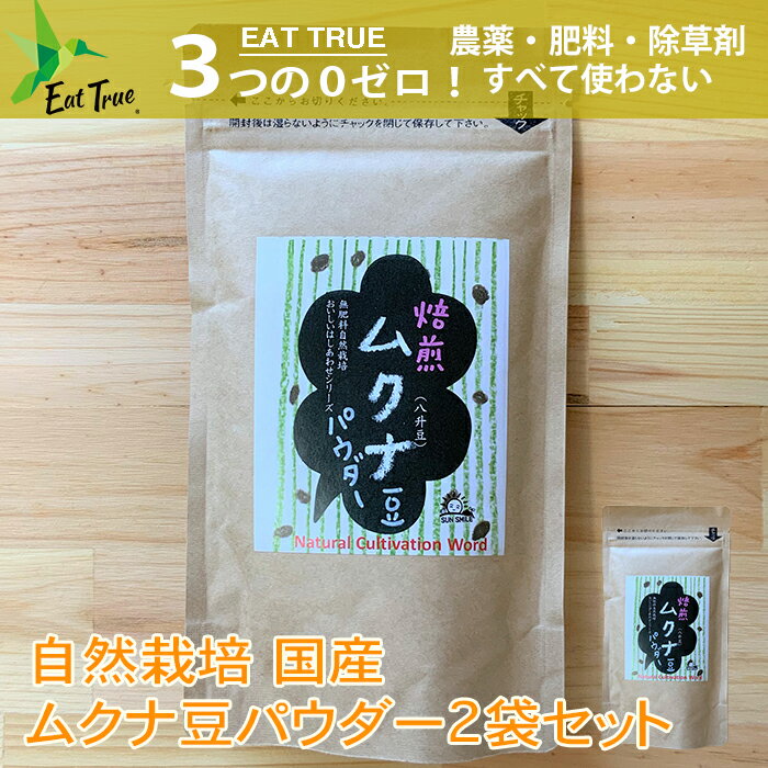 【 送料無料 】 「 自然栽培 ムクナ豆（ むくな豆 八升豆 ）の 焙煎 済みパウダー 」【 100g×2袋 】 天然 L-DOPA 無農薬 無肥料 無除草剤 国産 ( 沖縄産 ）粉末 Lドーパ サプリ サプリメント きな粉 免疫力 ドーパミン コーヒー 牛乳 クリックポスト 抗酸化力