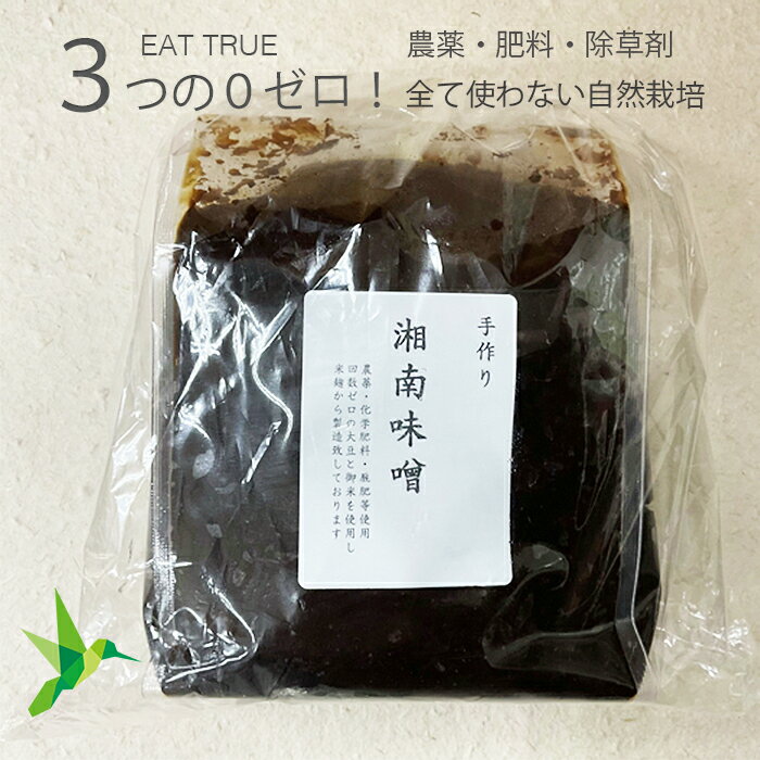 【無農薬 自然栽培 三年】湘南味噌 味噌 みそ ミソ 手作り 無添加 3年 天然醸造 米 麹 米麹 米糀　大豆　塩 おすすめ 手造り　こだわり 900g