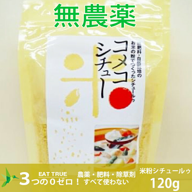 自然栽培米粉シチュールゥー【120g