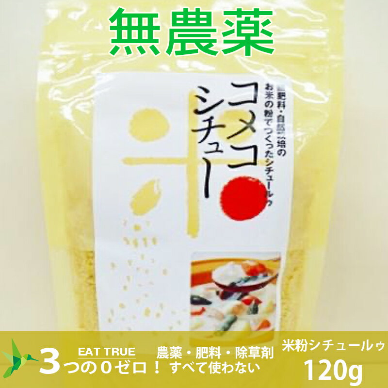 自然栽培米粉シチュールゥー【120g】無農薬 無肥料 無除草剤 自然栽培 米粉 カレー粉 カレー