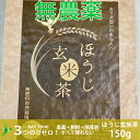 商品について 自然栽培　ほうじ玄米茶【150g】 農薬・肥料を使用せず栽培されたお茶です。農薬はもちろん、有機肥料を含め一切の肥料を使っておりません。放任農法ではなく、大自然の持つ本来の威力を発揮させて栽培し、生命力溢れる命が育まれています。 静岡県牧の原産。 内容量 150g キーワード 自然栽培　無農薬　無肥料　無除草剤　一等米　特A 送料無料 ビーガン　ヴィーガン マクロビ ベジタリアン 動物性肥料不使用 動物性フリー 年末年始 おせち料理 グルメ プレゼント 贈り物 お土産 自宅用 御正月 お正月 御年賀 お年賀 迎春 賀正 御年始 母の日 父の日 初盆 お盆 御中元 お中元 暑中見舞 暑中御見舞 暑中お伺 お彼岸 残暑御見舞 残暑見舞い 残暑 残暑お伺 敬老の日 寒中お見舞 寒中見舞 クリスマス クリスマスプレゼント お歳暮 御歳暮 春夏秋冬 御見舞 お見舞い 退院祝い 全 お宮参り お宮参り御祝 志 進物 おくりもの 60歳 還暦 （ かんれき ） 還暦御祝い 還暦祝 祝還暦 華甲 （ かこう ） 70歳 古希 77歳 喜寿 80歳 傘寿 88歳 米寿 90歳 卒寿 99歳 白寿 100歳 紀寿 百寿 108歳 茶寿 111歳 皇寿 合格祝い 進学内祝い 成人式 御成人御祝 卒業記念品 卒業祝い 御卒業御祝 入学祝い 入学内祝い 小学校 中学校 高校 大学 就職祝い 社会人 幼稚園 入園内祝い 御入園御祝 卒園 お祝い 御祝い 内祝い 金婚式御祝 銀婚式御祝 御結婚お祝い ご結婚御祝い 御結婚御祝 結婚祝い 結婚内祝い 結婚式 引き出物 引出物 御出産御祝 ご出産御祝い 出産御祝 出産祝い 出産内祝い 御新築祝 新築御祝 新築内祝い 祝御新築 祝御誕生日 誕生日 バースデー バースディ バースディー ホームパーティー 七五三御祝 七五三 753 初節句御祝 初節句 節句 昇進祝い 昇格祝い 就任 御供 お供え物 粗供養 御仏前 御佛前 御霊前 香典返し 法要 仏事 新盆 新盆見舞い 法事 法事引き出物 法事引出物 年回忌法要 一周忌 三回忌 七回忌 十三回忌 十七回忌 二十三回忌 二十七回忌 御膳料 御布施 お悔やみ お悔み おくやみ 御開店祝 開店御祝い 開店お祝い 開店祝い 御開業祝 周年記念 来客 異動 転勤 定年退職 退職 挨拶回り 転職 送別会 お餞別 贈答品 粗品 おもたせ 手土産 心ばかり 寸志 お土産 おみやげ ゴールデンウィーク GW 帰省土産お花見 花見 ひな祭り 端午の節句 こどもの日 ギフト プレゼント 夏ギフト 冬ギフト おつまみ つまみ バーベキュー BBQ 御礼 お礼 謝礼 御返し お返し お祝い返し 御見舞御礼 お見舞い御礼 お見舞御礼 感謝 ありがとう 人気 スーパーセール ハミングバード 熨斗（ のし ） 有機 JAS 認証 取得 オーガニック