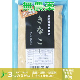 自然栽培きな粉 【80g】無農薬 無肥料 無除草剤 自然栽培 きな粉