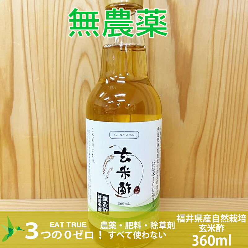 自然栽培「玄米酢」【360ml】福井県産 自然栽培米使用無農薬 無肥料 無除草剤 自然栽培 1