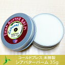 コールドプレス未精製のシアバターバーム【 35g 】コールドプレス シアバター 保湿 未精製 ネコポス