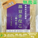 自然栽培 黒豆 きなこ( 北海道産 黒千石 ) 【80g】無農薬 無肥料 無除草剤 自然栽培 きな粉