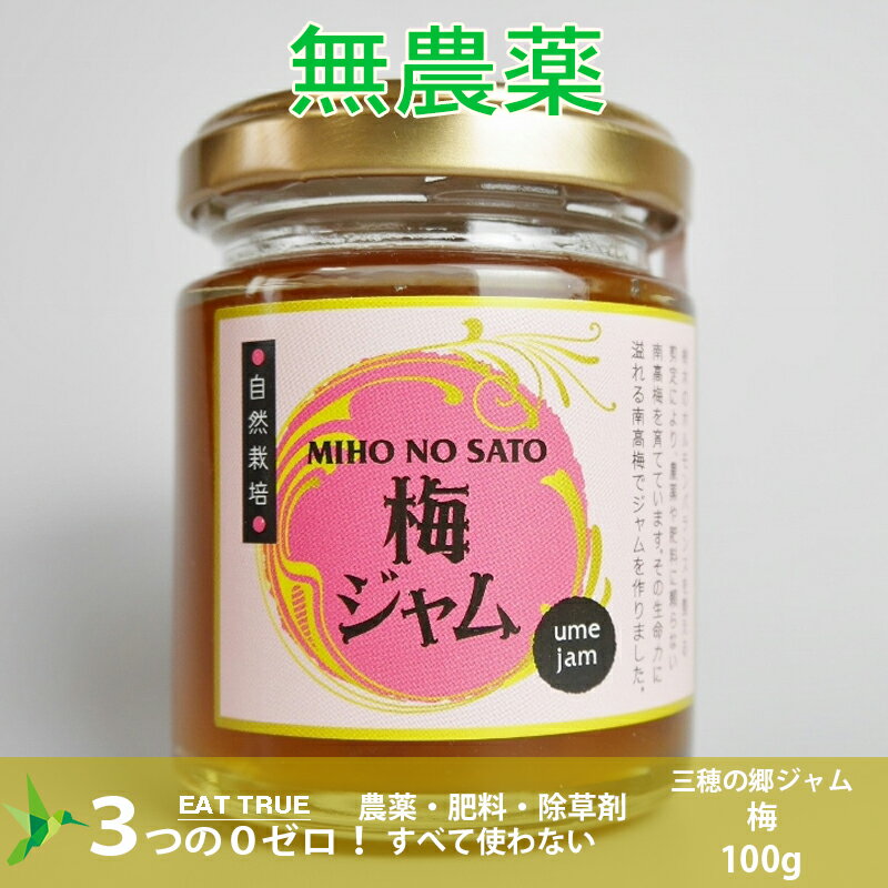 「 三穂の郷 」の 自然栽培 ジャム ( 南高梅 )【 100g 】 送料無料 無農薬 無肥料 無除草剤 パン パンのお供