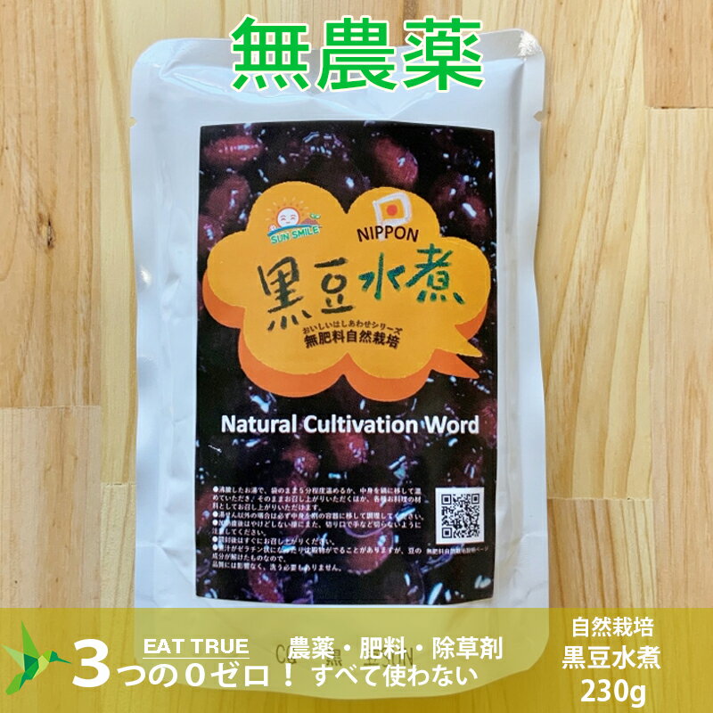 農薬0ゼロ 肥料0ゼロ 自然栽培 の 黒豆 水煮【 230g 】 3980円以上送料無料 無農薬 無肥料 無除草剤 お正月