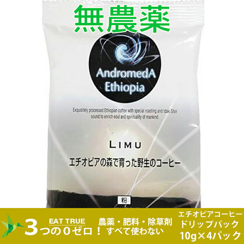 エチオピアの森で育った野生のコーヒー「リム(ドリップパック)【10g×4】～フルーティーな酸味、ワインのような風味】 3980円以上送料無料 無農薬 無肥料 無除草剤