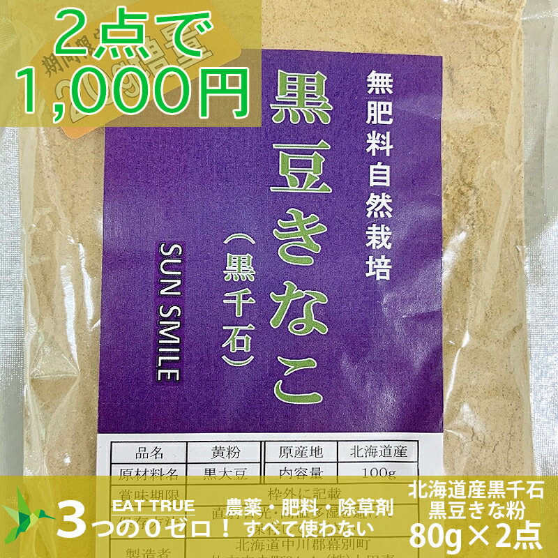 【 1000円ポッキリ 】2袋セット 自然栽培 黒豆 きなこ( 北海道産 黒千石 ) 【80g×2点】送料無料 無農薬 無肥料 無除草剤 自然栽培 きな粉 1000円 ポッキリ マラソン 買い回り ポイント消化 クリックポスト お正月