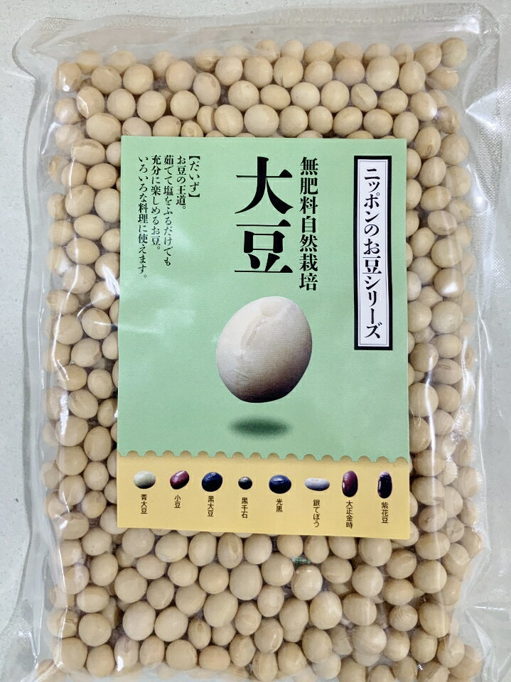 【 1000円 ポッキリ 】無肥料 自然栽培 の「 大豆 」