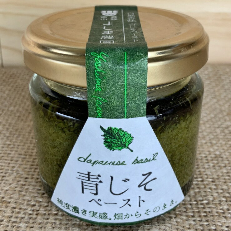 自然栽培青じそペースト【50g】～収穫から1時間以内にビン詰め。純度濃さ実感。畑からそのまま。 3980円以上送料無料 無農薬 無肥料 無除草剤