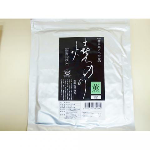 無酸処理 〜 出水の 焼きのり 薫【全型10枚入り】※品種スサビノリ 3980円以上送料無料 無農薬 無肥料 無除草剤 海苔 ノリ のり 焼き海苔