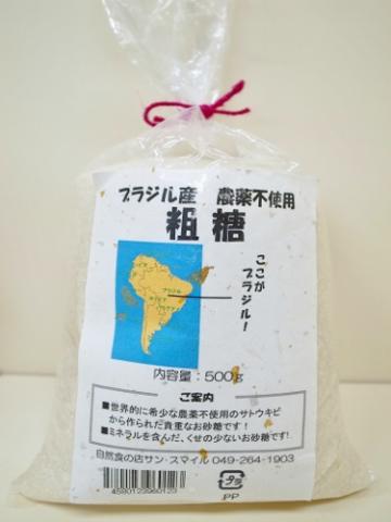 ブラジル産 農薬不使用 粗糖【500g】3980円以上送料無料 無農薬 無肥料 無除草剤 ♯