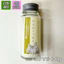 自然栽培 よしまにんにくソルト 無農薬 無肥料 無除草剤 自然栽培ひとふり香りのマジックキッチンにひとつ。決め手の塩 /#