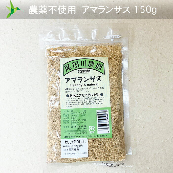 「 お米にまぜて炊くだけ 」農薬不使用 岩手県産「 アマランサス 」【 150g 】 ♯