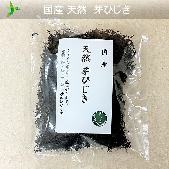 国産「 天然　芽ひじき 」【 20g 】～～ふっくら柔らかく煮上がります 煮物 和え物 サラダ 炒め物などに