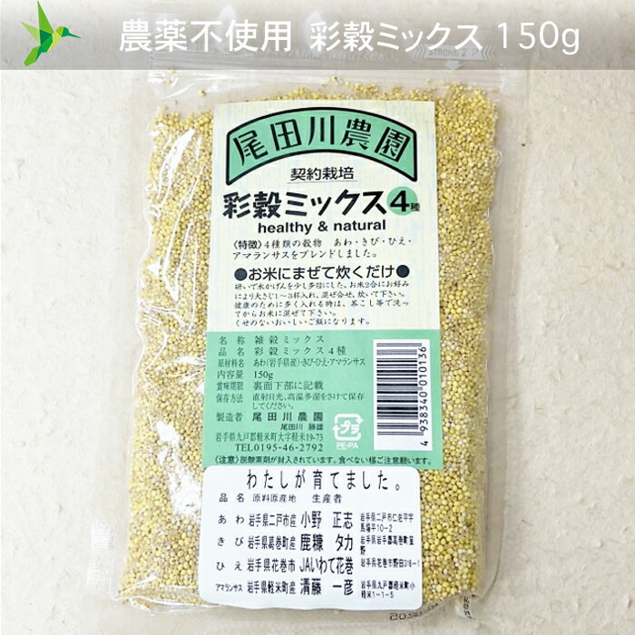 【送料無料】「お米にまぜて炊くだけ!」 農薬不使用、彩穀ミックス(4種)【150g】～あわ、きび、ひえ、アマランサス 雑穀　雑穀ご飯 雑穀米 クリックポスト お買い物マラソン 買い回り/ ♯ 1