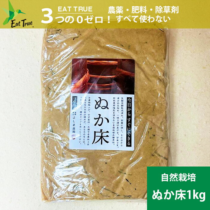 「熟成ぬか床 1kg 」自然栽培 発酵 乳酸 発酵 自宅でお 漬物 古式製法木桶 糠漬け 糠床