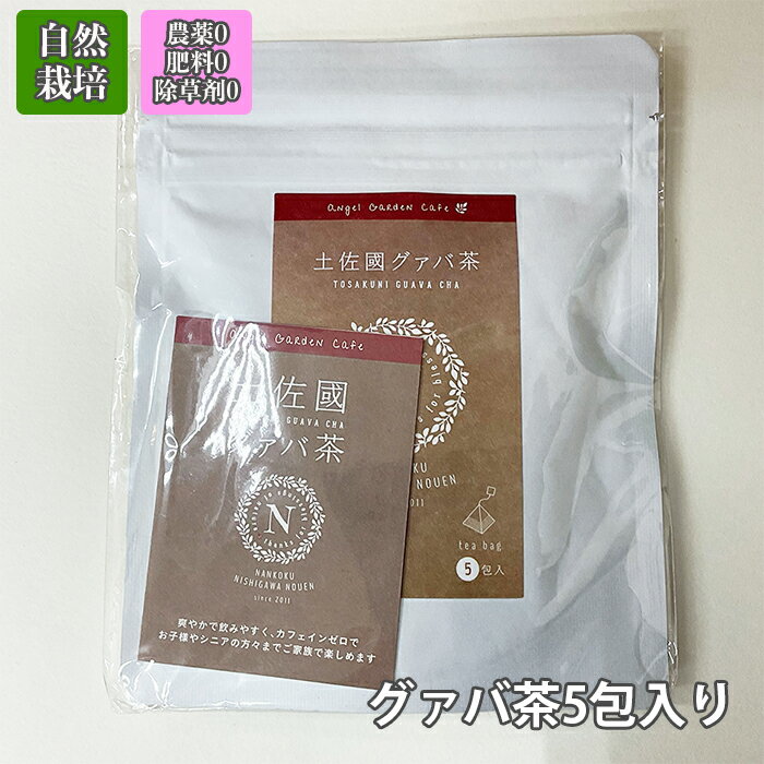 自然栽培　土佐國グァバ茶5P　100%無