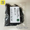 塩吹ひじき【40g】(細切りタイプ)国